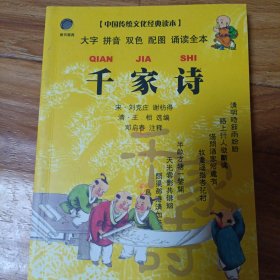 中国传统文化经典读本：千家诗