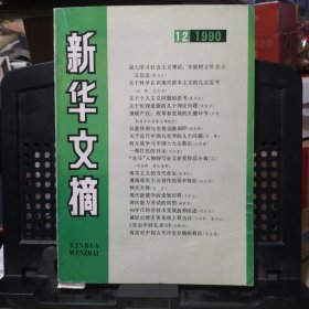 《新华文摘》1990年 第12期 人民出版社@--5-1