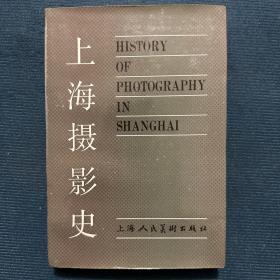 上海摄影史