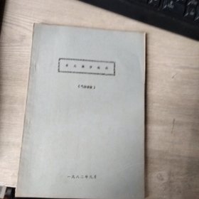 单元操作选论（气体吸收）书脊破损