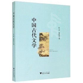 中国古代文学 浙江大学 9787308204736 编者:陈兰村//梅新林|责编:李海燕