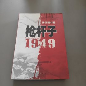 枪杆子：1949