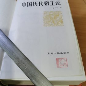 中国历代帝王录，精装，品相好