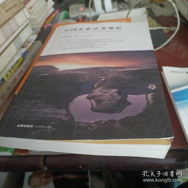 中国企业法务观察（第五辑）