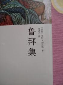 鲁拜集(精裝，塑封，全新未拆封。)