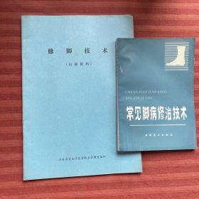 常见脚病修治技术+〈修脚技术〉资料