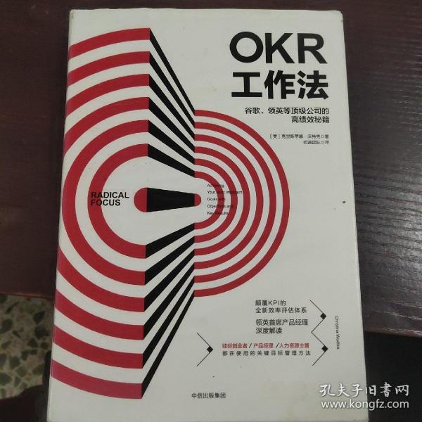 OKR工作法：谷歌、领英等顶级公司的高绩效秘籍 