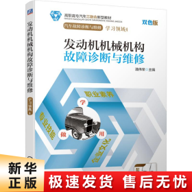 【正版新书】发动机机械机构故障诊断与维修
