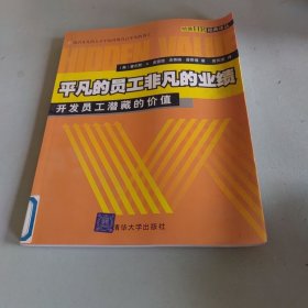 平凡的员工非凡的业绩:开发员工潜藏的价值