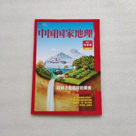 中国国家地理 附刊 鲜味兆丰年