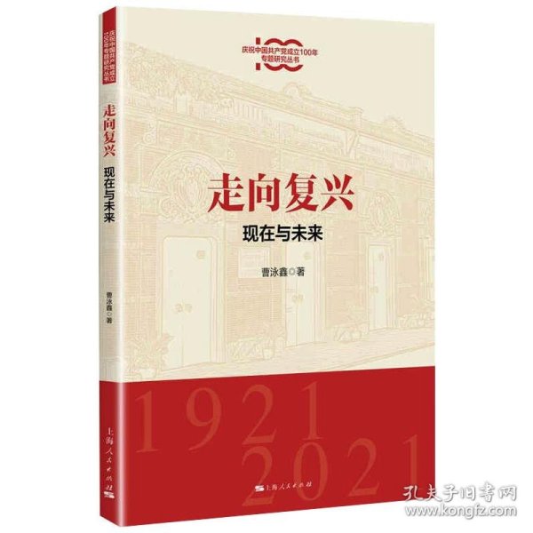 走向复兴:现在与未来(庆祝中国共产党成立100年专题研究丛书)