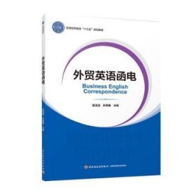 外贸英语函电（普通高等教育经济与贸易专业精品教材“互联网+”新形态立体化教学资源特色教材）