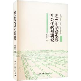 惠州市华侨农场社会化转型研究 经济理论、法规 陈友乔 新华正版