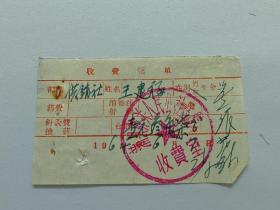 1964年蒲县收费凭据