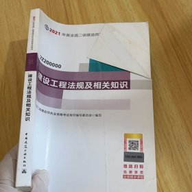 二级建造师 2021教材 2021版二级建造师 建设工程法规及相关知识