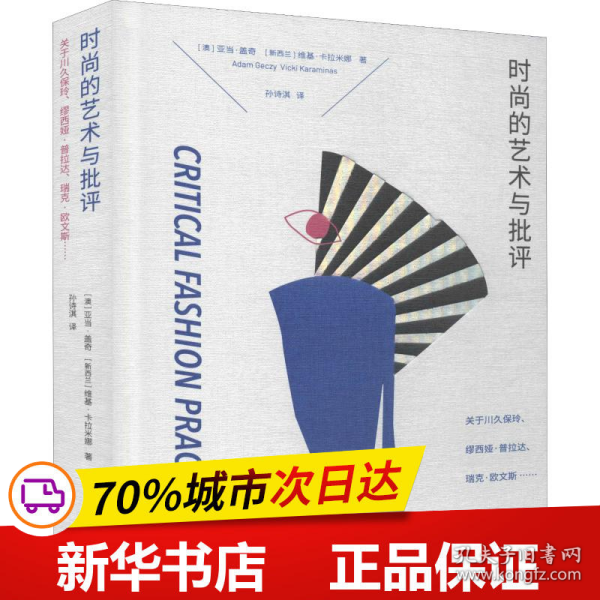 时尚的艺术与批评：关于川久保玲、缪西亚·普拉达、瑞克·欧文斯……