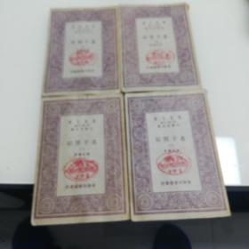 万有文库：墨子间诂（1-4册全）