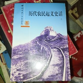 中国历史小丛书合集：历代农民起义史话（上册）馆藏