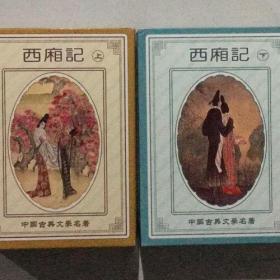 西厢记扑克牌收藏2副珍藏版古典文学名著