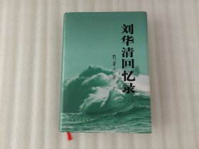 刘华清回忆录【 刘华清 钤印】2004年1版1印