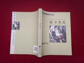 社会体育指导员国家职业资格培训教材：健身教练  小16开