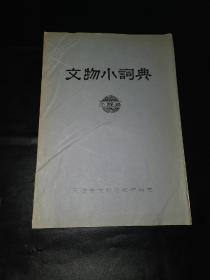 《文物小词典》 包括3部分： 青铜器 、书画、 陶瓷（油印）