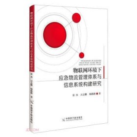 物聯(lián)網(wǎng)環(huán)境下應(yīng)急物流管理體系與信息系統(tǒng)構(gòu)建研究