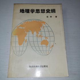 地理学思想史纲