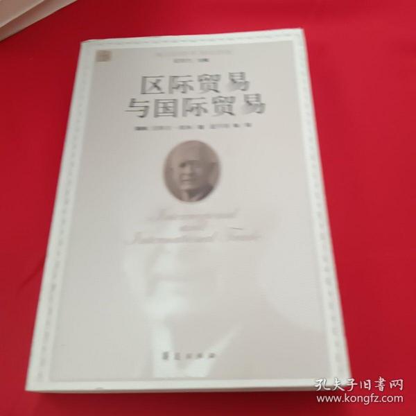 区际贸易与国际贸易