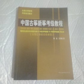 中国古筝新筝考级教程