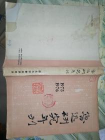 鲁迅研究年刊1975/1976年合刊