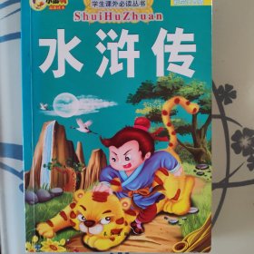 学生课外必读丛书：水浒传（彩绘注音版）