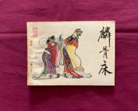 麟骨床