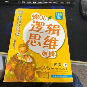 幼儿逻辑思维训练（4岁）（上册）