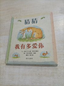 猜猜我有多爱你