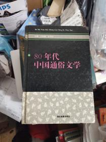 80年代中国通俗文学（F）
