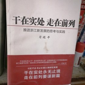 干在实处 走在前列：推进浙江新发展的思考与实践