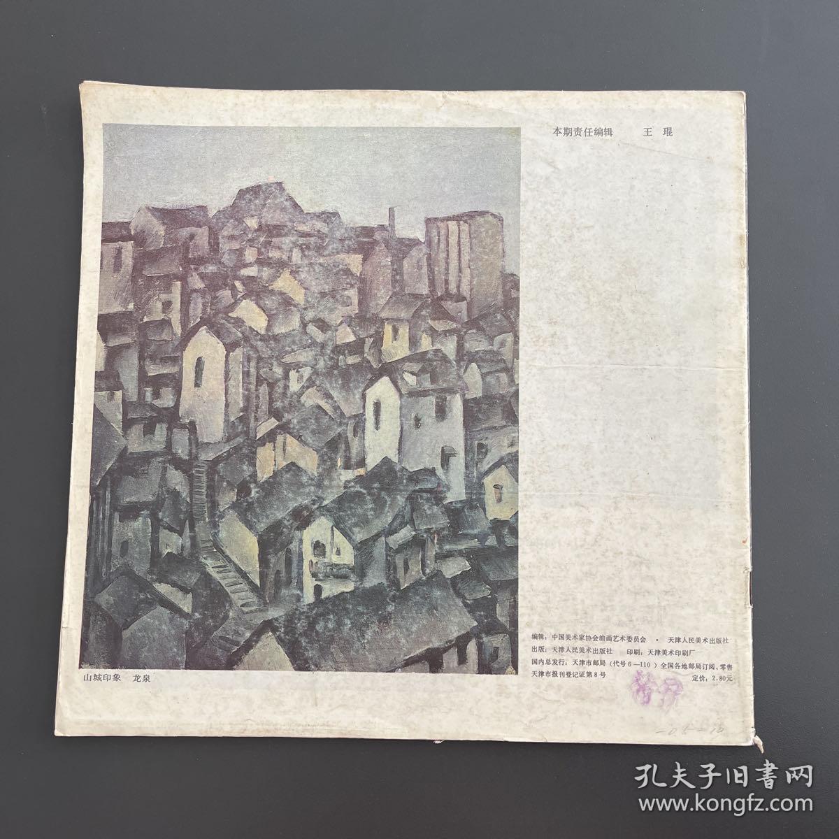 天津人民美术出版社·中国美术家协会油画艺术委员会·《中国油画》·1987年第4期·12开