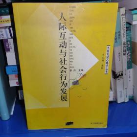 人际互动与社会行为发展