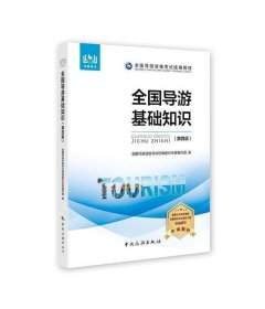 二手正版全国导游资格考试统编教材--全国导游基础知识第四版9787503262586