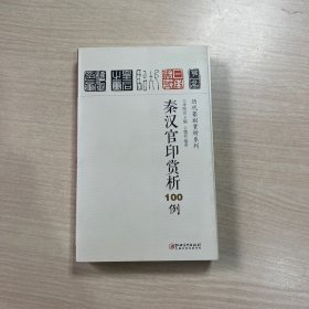 秦汉官印赏析100例  历代篆刻赏析系列 （内页干净整洁，无笔记）