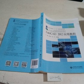 AutoCAD2012应用教程(电子信息类机电电气控制专业)