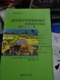 论辩话语中的策略操控：语用论辩学拓展(中文导读注释版)