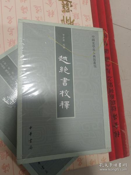 越绝书校释：中国史学基本典籍丛刊