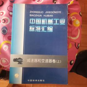 中国机械工业标准汇编.减速器和变速器卷.上