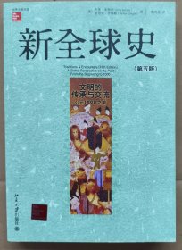 新全球史（第五版）：文明的传承与交流（公元1000年之前）