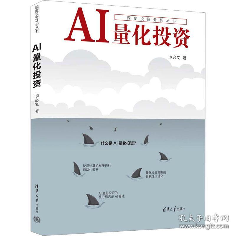 正版 AI量化投资 李必文 9787302620297