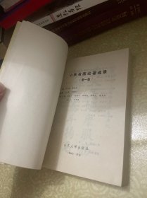 山东名医论著选录（第一集）