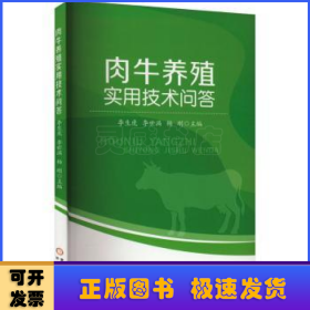 肉牛养殖实用技术问答