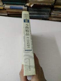 元曲精品：中国古典文学绝妙书系